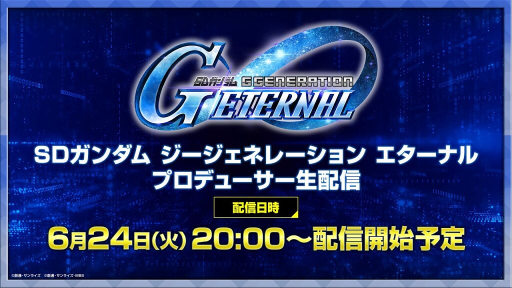 【SDガンダム ジージェネレーション エターナル】プロデューサー生配信