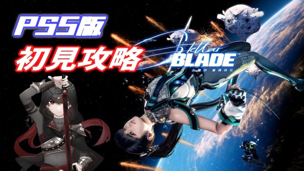 #12【PS5版ステラーブレイド】ノーマルモードストーリー攻略1週目!PS5Pro #12【PS5版ステラーブレイド】ノーマルモードストーリー攻略1週目!PS5Pro