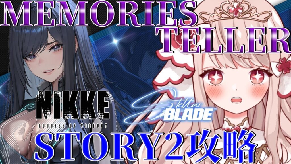 🔴【 #NIKKE】イベント「MEMORIES TELLER」を石割ってSTORY2攻略!Stellar Bladeコラボ世界観好きすぎる✨【エイル・オリビア/Vtuber】 🔴【 #NIKKE】イベント「MEMORIES TELLER」を石割ってSTORY2攻略!Stellar Bladeコラボ世界観好きすぎる✨【エイル・オリビア/Vtuber】