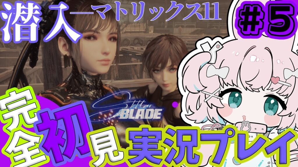 【#stellarblade 05】いざマトリックス11🐰アクション初心者ステラブレイド🌟初見プレイ🐰【完全初見】個人Vtuber
