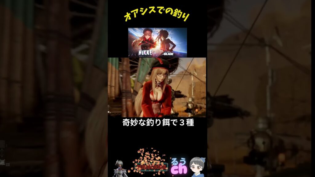 オアシスでの釣り攻略#shorts #ステラーブレイド #メガニケ #メガニケDLC# #ruuch#急上昇#急上昇動画#ゲーム実況#ステラブレイド#dlc#メガニケ攻略#勝利の女神nikke オアシスでの釣り攻略#shorts #ステラーブレイド #メガニケ #メガニケDLC# #ruuch#急上昇#急上昇動画#ゲーム実況#ステラブレイド#dlc#メガニケ攻略#勝利の女神nikke