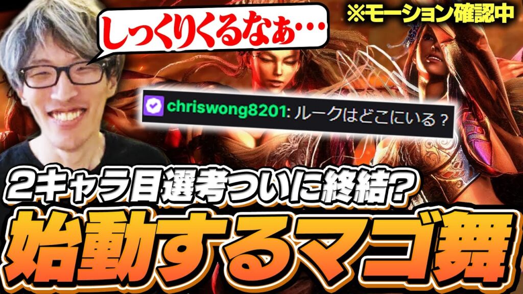 2キャラ目選考終結！？舞始動と共に有識者から続々と情報が集う【ストリートファイター6/マゴ】