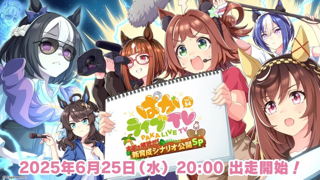 「ウマ娘 プリティーダービー」ぱかライブTV Vol.54 本能を解放だ！新育成シナリオ公開スペシャル！