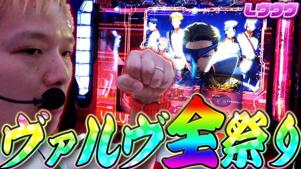 【革命機ヴァルヴレイヴ】絶対に負けられない座ればヨシのボーナスステージ【sasukeのパチスロ卍奴#1086】 【革命機ヴァルヴレイヴ】絶対に負けられない座ればヨシのボーナスステージ【sasukeのパチスロ卍奴#1086】
