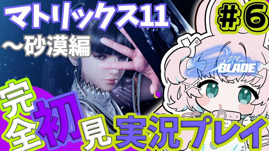 【#stellarblade 06】マトリックス11の最後~砂漠探索編🐰アクション初心者ステラブレイド🌟初見プレイ🐰【完全初見】個人Vtuber 【#stellarblade 06】マトリックス11の最後~砂漠探索編🐰アクション初心者ステラブレイド🌟初見プレイ🐰【完全初見】個人Vtuber