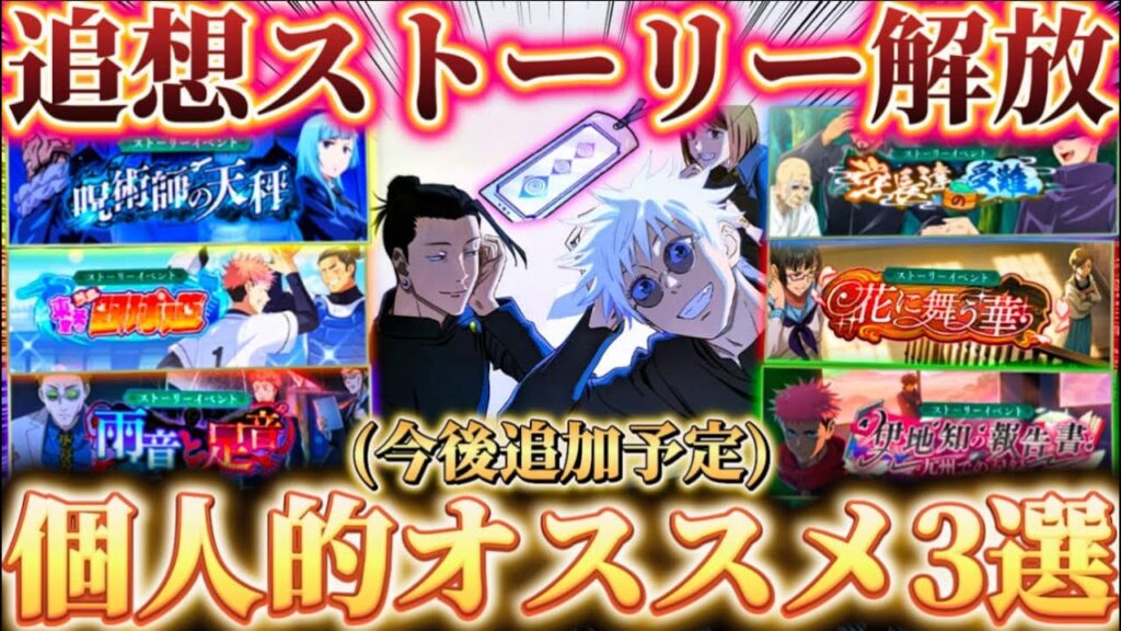 今後解放しておきたい追想ストーリー個人的オススメ3選...箱イベ報酬不具合について【呪術廻戦ファントムパレード】