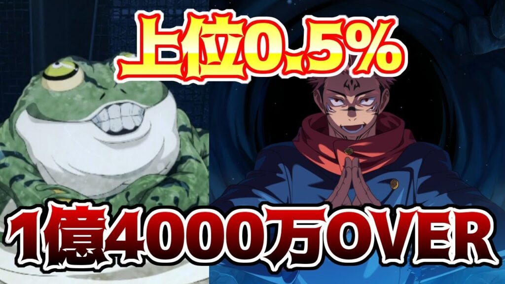 【呪術廻戦　ファンパレ】 スコアアタックバトル スコア分布上位0.5%　両面宿儺で1憶4000万越え