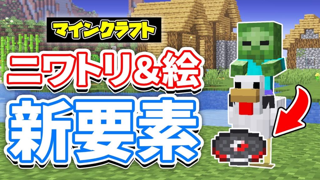 【マイクラ】溶岩チキン(Lava Chicken)が新登場！映画の歌がまさかの追加！デニスの絵画など詳しく解説！【マインクラフト】1.21.7Release Candidate1 最新アップデート情報