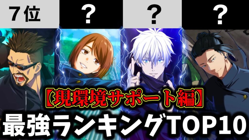 【ファンパレ】【1.5周年最新版】現環境サポート最強キャラランキングTOP10紹介【懐玉・玉折】【呪術廻戦 ファントムパレード】 【ファンパレ】【1.5周年最新版】現環境サポート最強キャラランキングTOP10紹介【懐玉・玉折】【呪術廻戦 ファントムパレード】