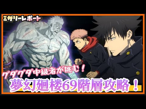 【ファンパレ】出し惜しみなしで夢幻廻楼69階層攻略!【呪術廻戦ファントムパレード】 【ファンパレ】出し惜しみなしで夢幻廻楼69階層攻略!【呪術廻戦ファントムパレード】
