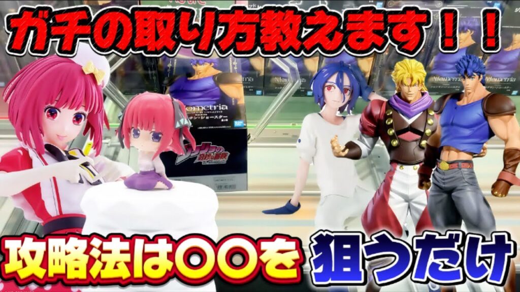 【クレーンゲーム】 8割が取れる橋渡し攻略方法教えます！！ ジョジョの奇妙な冒険 キャロム坂戸 開封 紹介