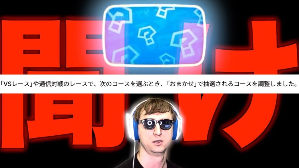 【東欧のもこう】アプデで文句言ってるヤツ、聞け。【マリオカートワールド】 【東欧のもこう】アプデで文句言ってるヤツ、聞け。【マリオカートワールド】