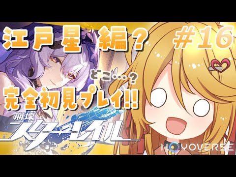 【#崩壊スターレイル】#16 多分まだピノコニー⑦　日曜日のその後が気になる #初見 【#ななゆvtuber  】#スタレ
