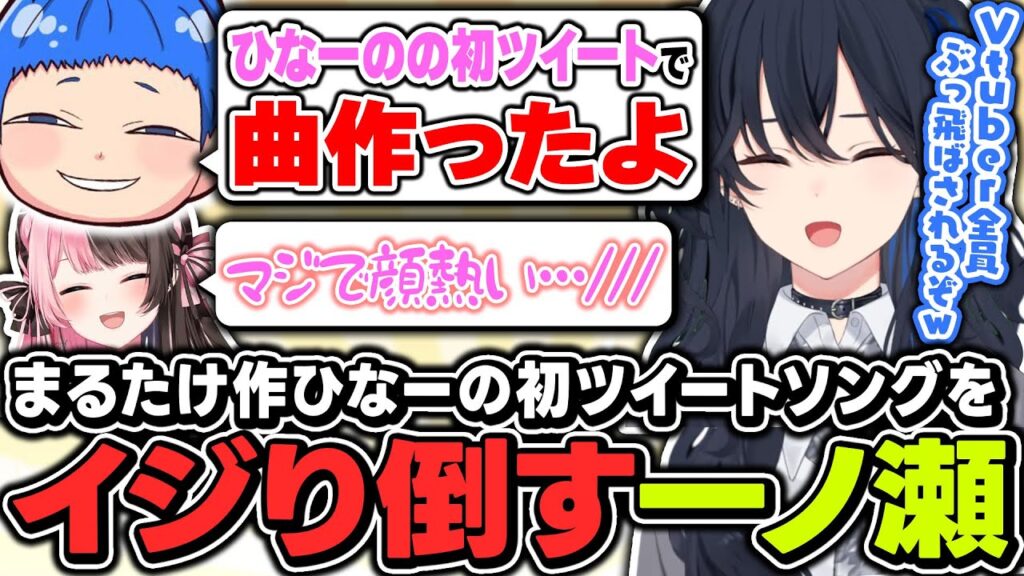 【#MADTOWN】まるたけが作ってきた『ひなーの初ツイートソング』をこれでもかとイジり倒す一ノ瀬うるは【ぶいすぽっ！/一ノ瀬うるは/橘ひなの/まるたけ/不破湊/魔界ノりりむ/伊波ライ】