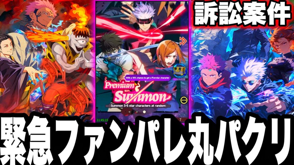 【緊急】ファンパレ丸パクリ…ガチ酷すぎた　訴訟案件【呪術廻戦】【ファントムパレード】