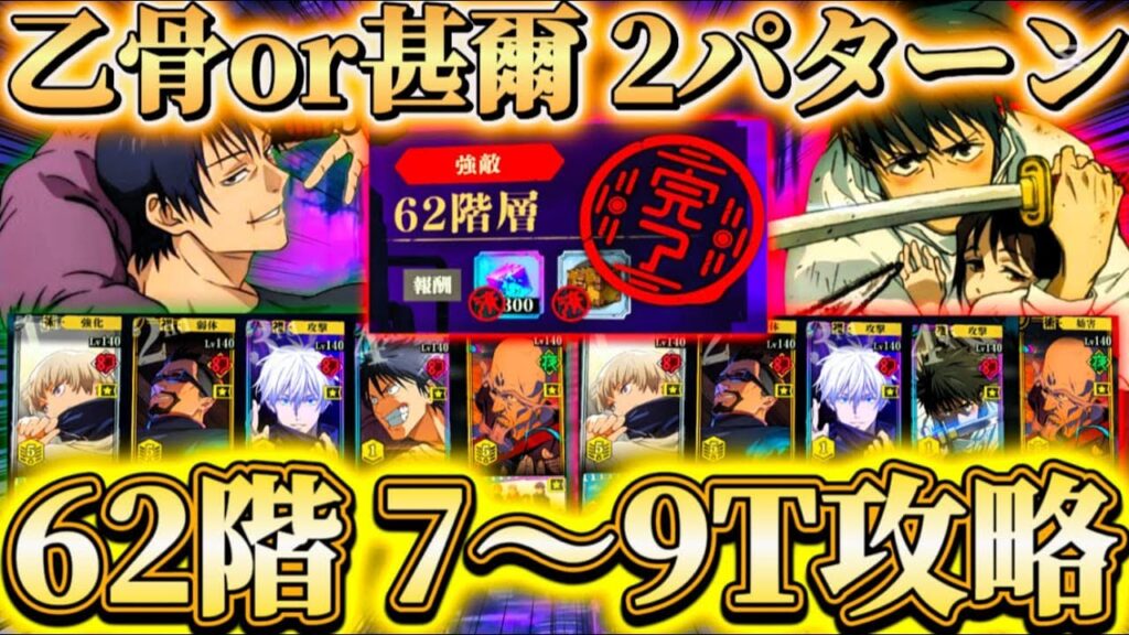 【夢幻廻楼62階】乙骨or甚爾Ver.2パターン編成...爆速7〜9ターン攻略【呪術廻戦ファントムパレード】