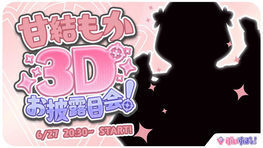 【＃甘結もか3D】もか、動きます！！【 ぶいすぽっ！甘結もか 】