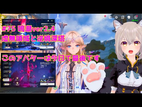 【鳴潮】 #75 鳴潮ver2.4 虚無領域と逆境深塔そしてカード、、、アバタ最後ありがとうございました、 06/27 【WutheringWaves】 【鳴潮】 #75 鳴潮ver2.4 虚無領域と逆境深塔そしてカード、、、アバタ最後ありがとうございました、 06/27 【WutheringWaves】