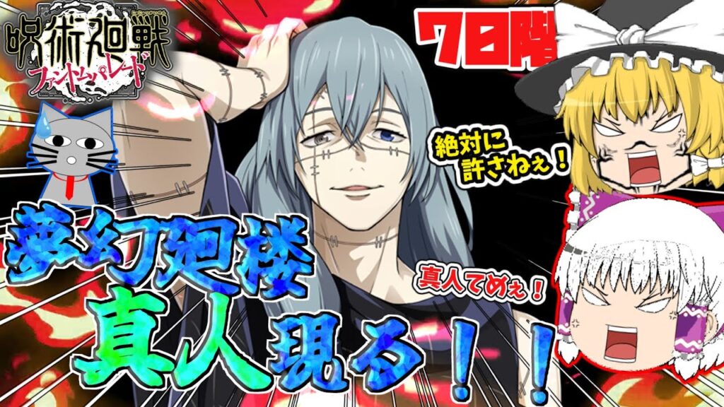 【ファンパレ】真人ぉぉぉぉ！お前をぶっ倒してやるぅぅぅ！夢幻廻楼70階にやつがいる！【呪術廻戦ファントムパレード】