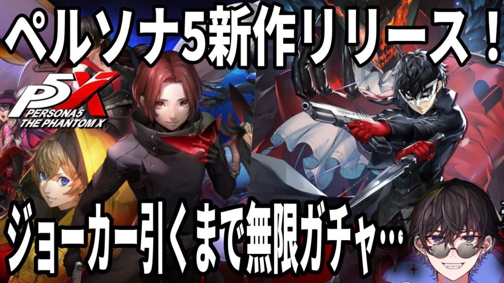 【P5X】遂にリリース開始!記念の1発目はジョーカー引くまで無限ガチャだぁぁぁぁぁぁぁぁぁぁ【ペルソナ5:ThePhantomX】 【P5X】遂にリリース開始!記念の1発目はジョーカー引くまで無限ガチャだぁぁぁぁぁぁぁぁぁぁ【ペルソナ5:ThePhantomX】