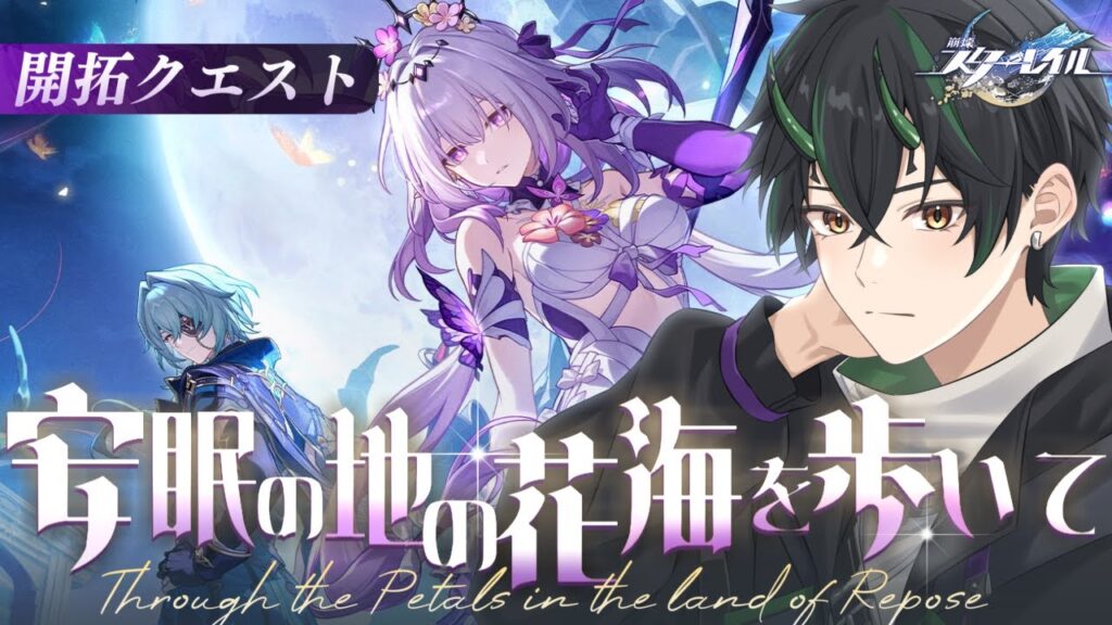 【#崩壊スターレイル】せめて骨は拾ってくれ… Ver3.2開拓クエスト「安眠の地の花海を歩いて」#１ 強い意思で進めていくぞ【 #honkaistarrail  奈渡ナオト Vtuber 】