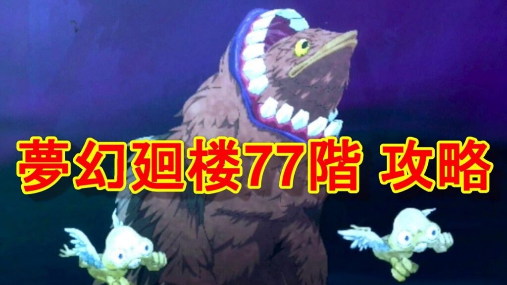 【ファンパレ】夢幻廻楼77階 攻略・解説【呪術廻戦 ファントムパレード】 【ファンパレ】夢幻廻楼77階 攻略・解説【呪術廻戦 ファントムパレード】