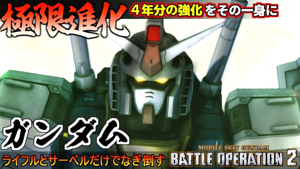 『バトオペ2』ガンダム!4年分の強化を一気に受け極限進化!硬い、速い、火力凄いディスイズガンダム【機動戦士ガンダム バトルオペレーション2】『Gundam Battle Operation 2』 『バトオペ2』ガンダム!4年分の強化を一気に受け極限進化!硬い、速い、火力凄いディスイズガンダム【機動戦士ガンダム バトルオペレーション2】『Gundam Battle Operation 2』