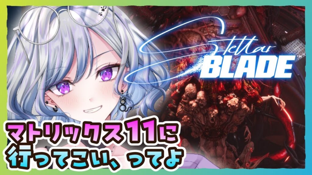 【ステラーブレイドPC版】05 今度こそメインストーリー、やるしかないでしょっ！ Stellar Blade【ゆのじ / ぼちぼち遊ぼ / 2025.6.27】 #ゲーム実況  #ネタバレ注意