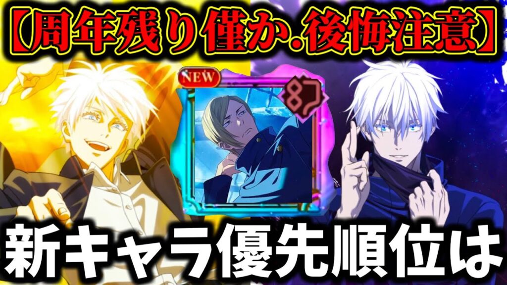 【ファンパレ】ガチ後悔注意…領域五条残り僅か!周年ガチャ優先順位について徹底解説!学生七海どうなる【呪術廻戦 ファントムパレード】 【ファンパレ】ガチ後悔注意...領域五条残り僅か!周年ガチャ優先順位について徹底解説!学生七海どうなる【呪術廻戦 ファントムパレード】