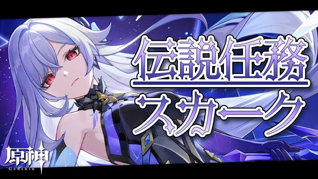 〖#原神〗限界化オタクが行くスカーク伝説任務『クリスタリナの章第一幕』｜初見さん歓迎〖#GenshinImpact/#げんしん/#嘉音canon〗