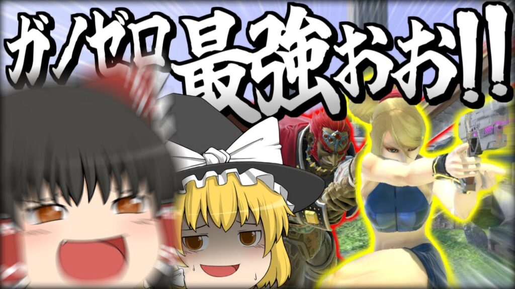 【スマブラSP】アドリブでも即死できるようになってきて、ますますチームを楽しむレイマリ【ガノンドロフチームゆっくり実況part26】