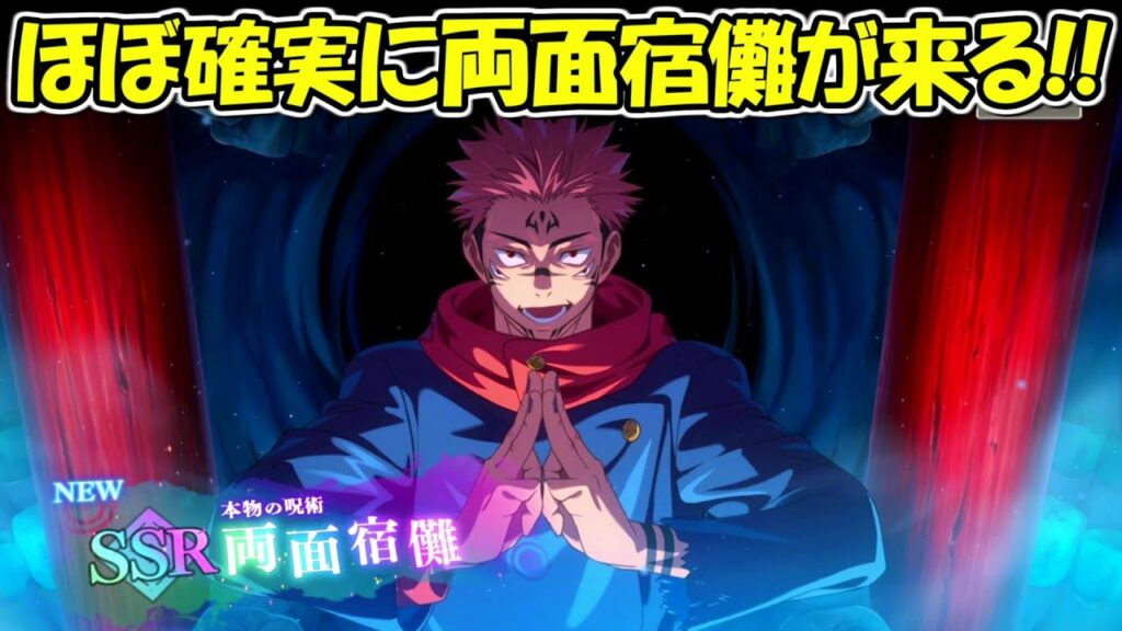 【ファンパレ】ほぼ確実に両面宿儺が来る!!【呪術廻戦ファントムパレード】 【ファンパレ】ほぼ確実に両面宿儺が来る!!【呪術廻戦ファントムパレード】