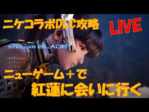 【STELLAR BLADE】 ニケコラボDCL攻略 ニューゲーム+で紅蓮に会いに行こう #7 【STELLAR BLADE】 ニケコラボDCL攻略 ニューゲーム+で紅蓮に会いに行こう #7