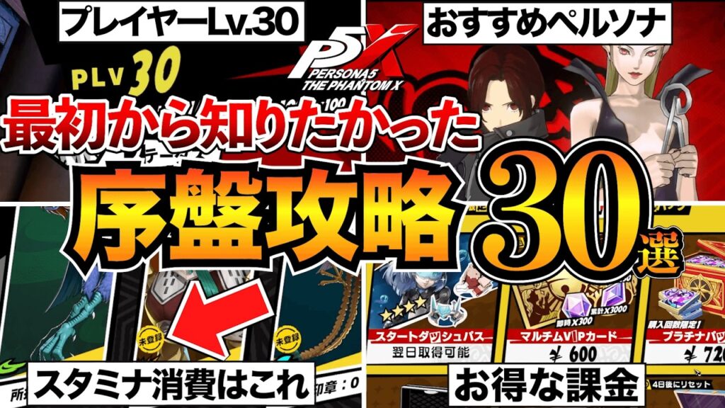 【P5X】序盤攻略まとめ!初心者が知るべき知識や効率的な進め方を紹介/シナジー/スタミナ消費/おすすめペルソナなど【ペルソナ5X】 【P5X】序盤攻略まとめ!初心者が知るべき知識や効率的な進め方を紹介/シナジー/スタミナ消費/おすすめペルソナなど【ペルソナ5X】