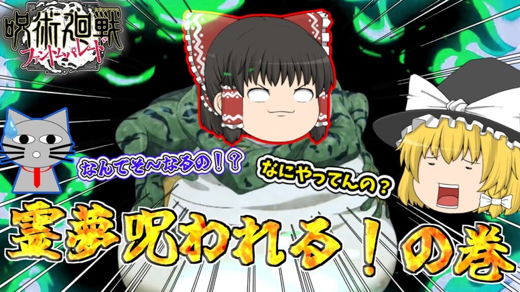 【ファンパレ】カエルになった霊夢を助けてあげようか。～スコアアタック～【呪術廻戦ファントムパレード】