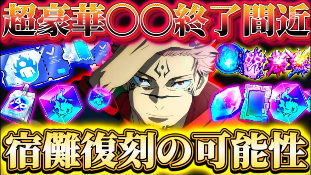 1.5周年超豪華〇〇終了間近..."両面宿儺"復刻の可能性について個人的意見をお話しします【呪術廻戦ファントムパレード】