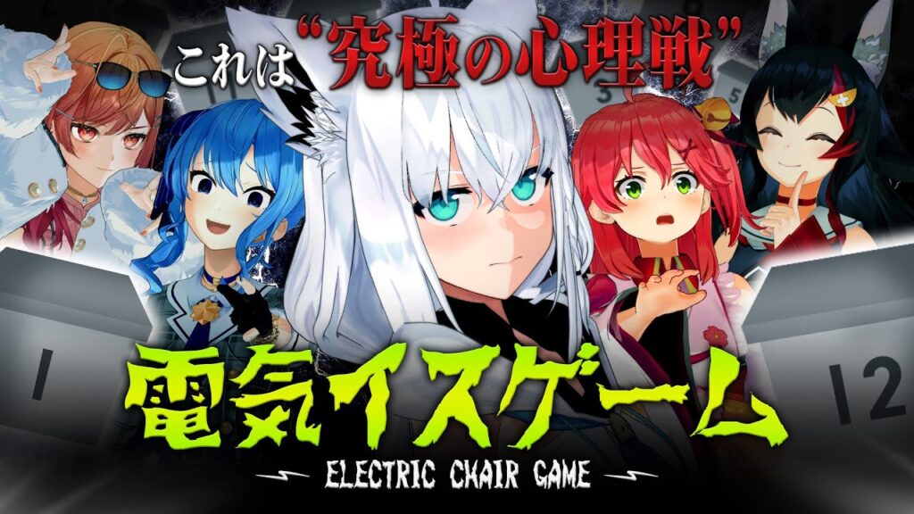 【3D】究極心理戦!?ホロライブ電気椅子ゲーム【#ホロライブ電気椅子ゲーム】 【3D】究極心理戦!?ホロライブ電気椅子ゲーム【#ホロライブ電気椅子ゲーム】
