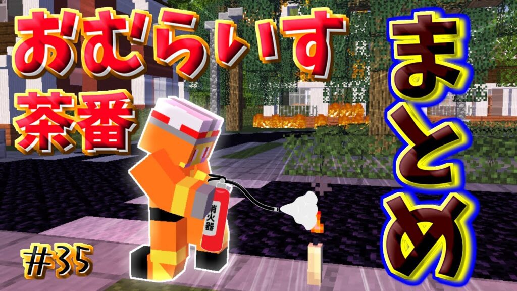 おむらいす茶番まとめ！！　part35【マイクラ】