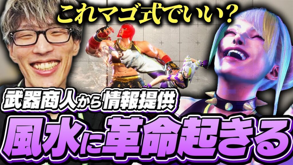 アプデで革命が起きていた風水エンジンに感動するマゴ【ストリートファイター6】 アプデで革命が起きていた風水エンジンに感動するマゴ【ストリートファイター6】