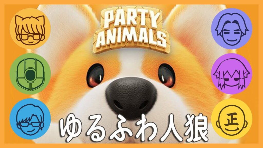【34歳 記念】『パーティーアニマルズ』で可愛く人狼ゲームしたい男達！！！【Party Animals】