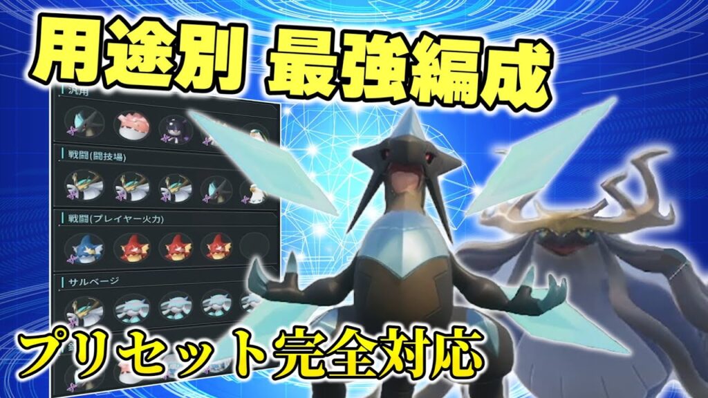 【パルワールド】6000時間プレイヤーの結論。新機能プリセット対応 "用途別"最強手持ち編成を完全解説【Palworld テラリアアップデート 攻略】