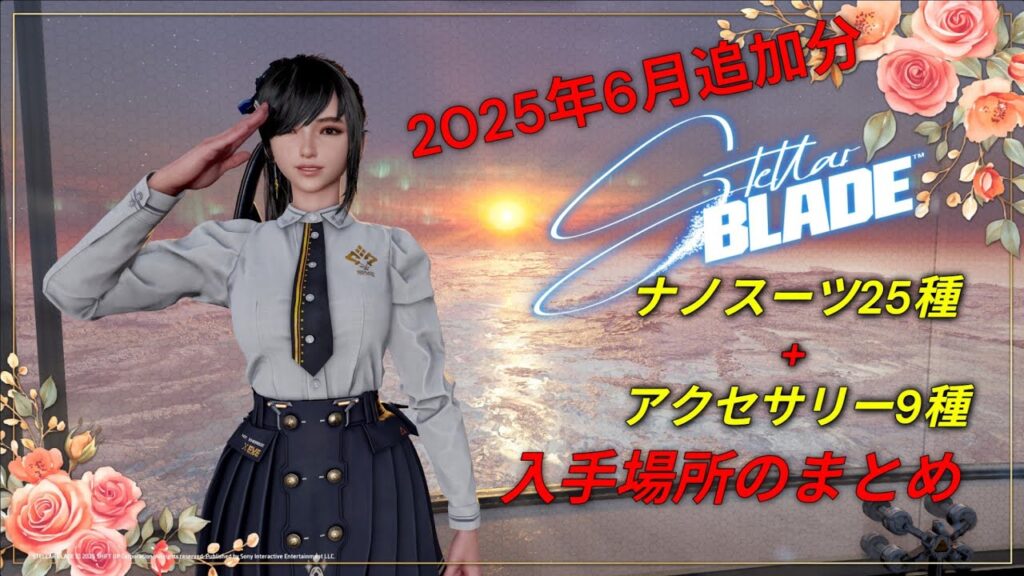 【ステラーブレイド】2025年6月追加分　ナノスーツ25種 + アクセサリー9種の入手場所まとめ