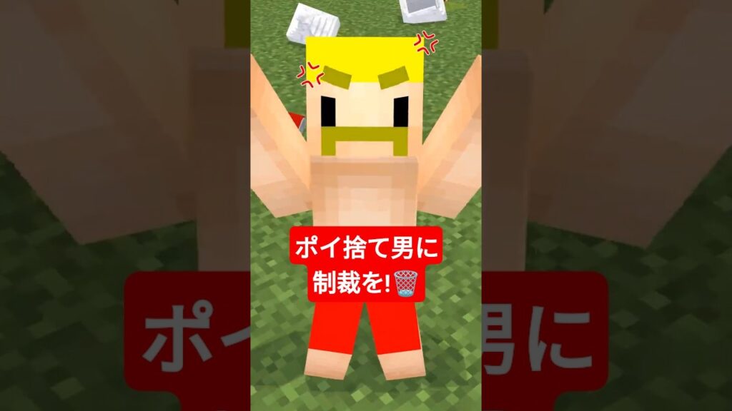 ポイ捨て男に制裁を! #shorts #マイクラ ポイ捨て男に制裁を! #shorts #マイクラ