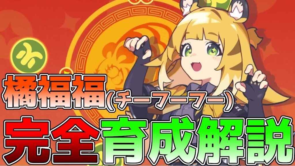 【ゼンゼロ】福福(フーフー)完全育成解説！儀玄と相性抜群！オススメのビルドやトリガーなどの比較を紹介！