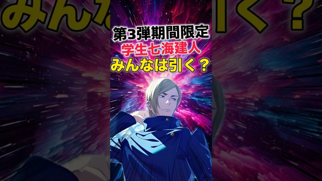 【ファンパレ】期間限定”七海建人”登場!みんなは引く?【呪術廻戦ファントムパレード】#shorts #short 【ファンパレ】期間限定"七海建人"登場!みんなは引く?【呪術廻戦ファントムパレード】#shorts #short