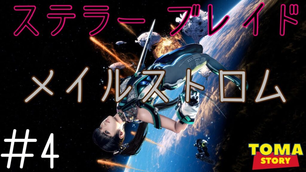 【200本目】荒野攻略中【ステラー ブレイド #4】