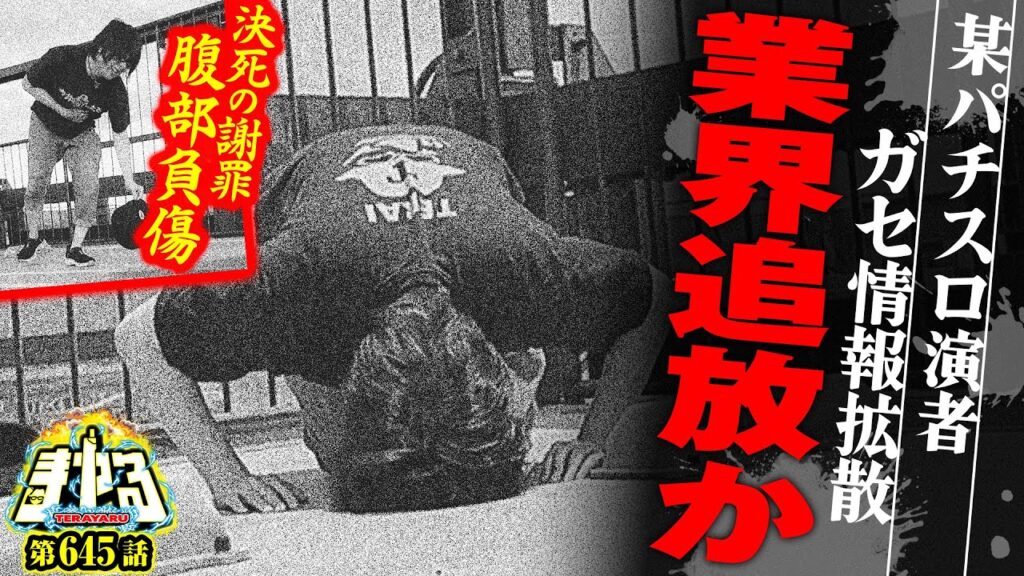 【緊急公開】パチスロ演者、偽情報を流し視聴者激怒。業界追放を望む声も「寺やる645話」【L吉宗】【スマスロ北斗の拳】【パチスロパチンコ】