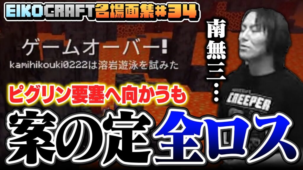 【#34】EIKO!GO!!「マインクラフト」名場面集