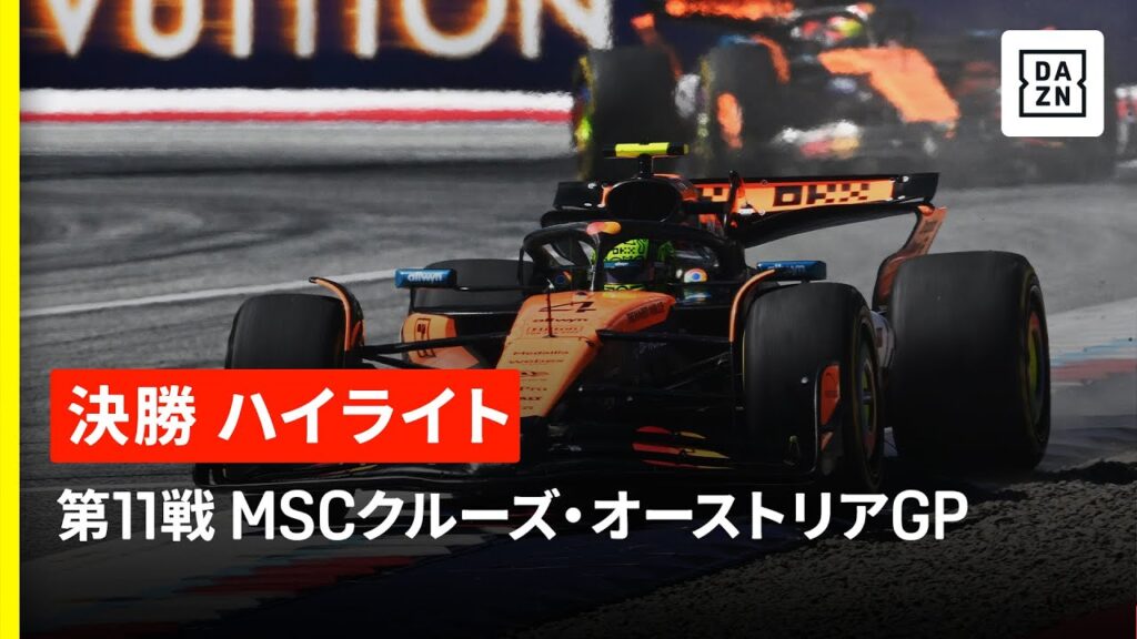 【F1™|ハイライト】ノリスが今季3勝目!ピアストリとのマクラーレン、ワンツーフィニッシュを決める!|F1™2025第11戦 MSCクルーズ・オーストリアGP 決勝|2025 【F1™|ハイライト】ノリスが今季3勝目!ピアストリとのマクラーレン、ワンツーフィニッシュを決める!|F1™2025第11戦 MSCクルーズ・オーストリアGP 決勝|2025