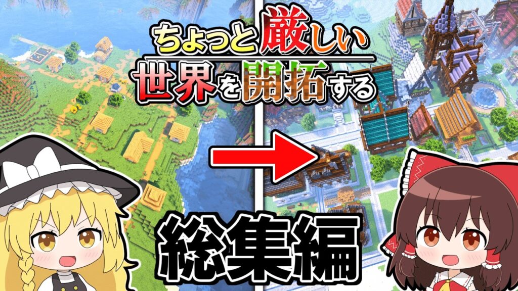 🌟【マイクラ】ちょっと厳しい世界を開拓する #総集編【ゆっくり実況/Minecraft】